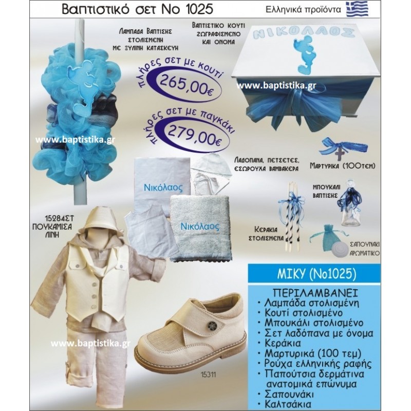 ΜΙΝΥ ΣΕΤ Νο1025 ΠΛΗΡΗ ΒΑΠΤΙΣΤΙΚΑ ΣΕΤ ΜΟΝΟ 265€ ΜΕΓΑΛΕΣ ΠΡΟΣΦΟΡΕΣ ΕΝΤΟΣ ΚΑΤΑΣΤΗΜΑΤΟΣ Πειραιας Παγκρατι Ιλισια Γουδι, Βαρη Παιανια και σε ολοκληρη την Ελλαδα ΜΙΝΥ ΣΕΤ Νο1025 ΠΛΗΡΗ ΒΑΠΤΙΣΤΙΚΑ ΣΕΤ ΜΟΝΟ 265€ ΜΕΓΑΛΕΣ ΠΡΟΣΦΟΡΕΣ ΕΝΤΟΣ ΚΑΤΑΣΤΗΜΑΤΟΣ Πειραιας Παγκρατι Ιλισια Γουδι, Βαρη Παιανια και σε ολοκληρη την Ελλαδα